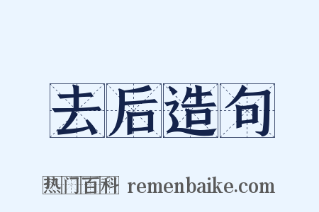 去后造句是什么意思的图片
